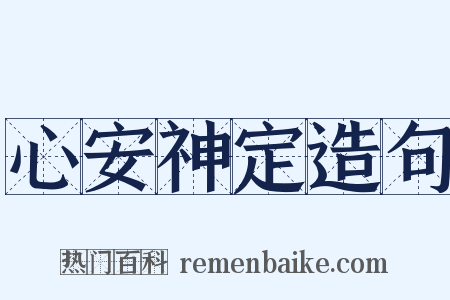 心安神定造句是什么意思的图片
